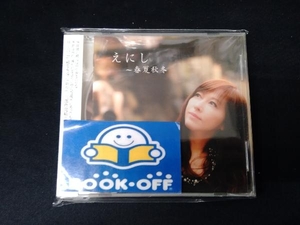 井上昌己 CD えにし~春夏秋冬