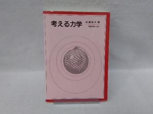 考える力学 兵頭俊夫