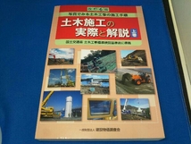 土木施工の実際と解説 改訂6版(上巻) 「土木施工の実際と解説」編集委員会_画像1