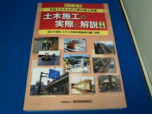 土木施工の実際と解説 改訂6版(下巻) 「土木施工の実際と解説」編集委員会