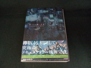 僕たちの嘘と真実 Documentary of 欅坂46 Blu-rayコンプリートBOX(完全生産限定版)(Blu-ray Disc)