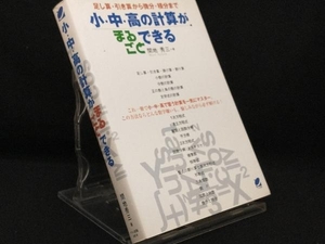 小・中・高の計算がまるごとできる 【間地秀三】