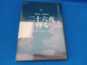 DVD 二十六夜待ち 井浦新 黒川芽以