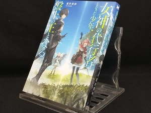 女神の代行者となった少年、盤上の王となる 【蒼井美紗】