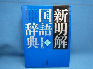 新明解国語辞典 第七版 特装青版 山田忠雄