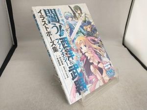 闘う！西洋＆ファンタジー武器イラストポーズ集 両角潤香／著　みずなともみ／著　早瀬重希／監修