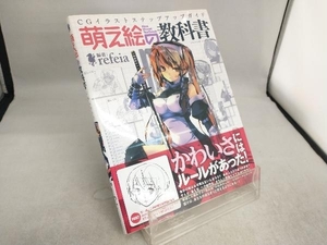 萌え絵の教科書 三才ブックス