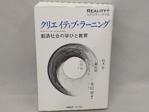 クリエイティブ・ラーニング 井庭崇