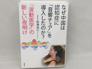 なぜ中国は認知症に「音響チェア」を導入したのか? 船瀬俊介