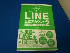 LINE公式アカウント マスター養成講座(2) 堤建拓