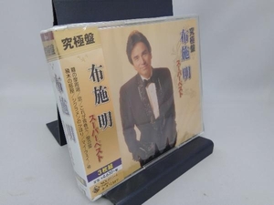 【未開封】 布施明 CD 究極盤 布施明 ~スーパーベスト~