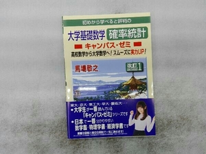 帯付き 初めから学べると評判の大学基礎数学確率統計キャンパス・ゼミ 改訂1 馬場敬之