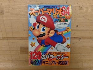 スーパーマリオ64　120のパワースター完全入手マニュアル決定版