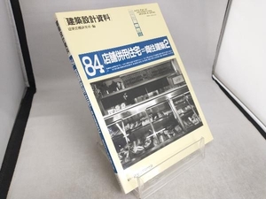 店舗併用住宅(2) 建築思潮研究所