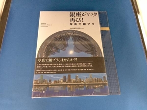 写真集 銀座ジャック 再び! 日本建築写真家協会