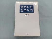 わたしの哲学入門 木田元_画像1