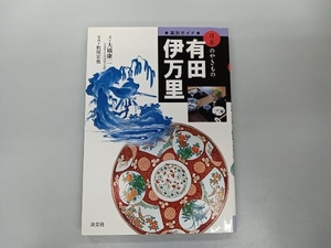 窯別ガイド 日本のやきもの 有田・伊万里 大橋康二