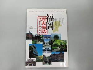 福岡歴史探訪ウォーキング 福岡歴史遊学の会