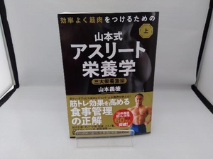 効率よく筋肉をつけるための山本式・アスリート栄養学(上巻) 山本義徳