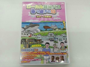 DVD ローカル路線バス乗り継ぎの旅 米沢~大間崎編