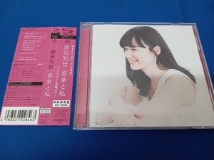 原田知世 CD 音楽と私(初回限定盤)(SHM-CD+DVD)