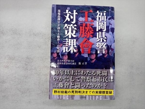 福岡県警 工藤會対策課 藪正孝