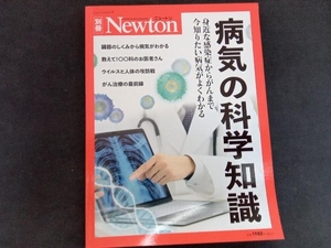 病気の科学知識 ニュートンプレス