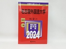 名古屋外国語大学(2024年版) 教学社編集部_画像1