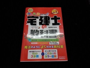 みんなが欲しかった!宅建士の教科書(2022年度版) 滝澤ななみ