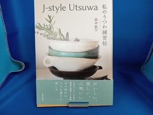 J‐style Utsuwa 私のうつわ練習帖 田中敦子