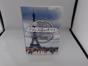 初級フランス語のすべて 川口裕司