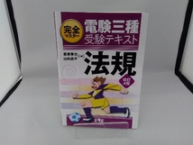 完全マスター電験三種受験テキスト 法規 改訂4版 重藤貴也_画像1