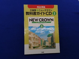 完全準拠 三省堂 ニュークラウン教科書ガイドCD2