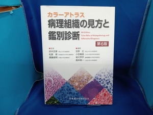 カラーアトラス 病理組織の見方と鑑別診断 第6版 赤木忠厚