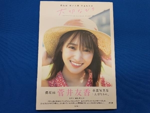 櫻坂46 菅井友香卒業写真集 大切なもの