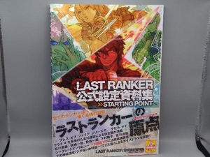 LAST RANKER公式設定資料集 STARTING POINT エンターブレイン