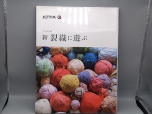 創作市場 (４７) 新 裂織に遊ぶ 創作市場４７／マリア書房