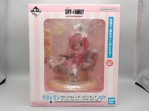 ラストワン賞アーニャ・フォージャー ブロックカレンダー付フィギュア アナザーカラーver. 一番くじ SPY×FAMILY -Mission Start!- Ver.1.5