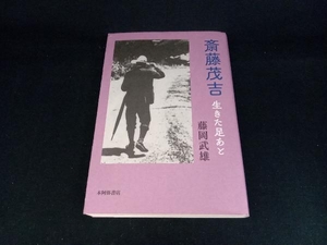 斎藤茂吉 生きた足あと 藤岡武雄