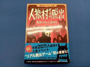 人狼村からの脱出　狼を見つけないと、殺される （脱出ゲームブック　ｖｏｌ．１） ＳＣＲＡＰ／著　鹿野康二／著