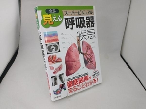 全部見える呼吸器疾患 玉置淳