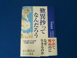 歎異抄ってなんだろう 高森顕徹