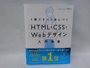 1冊ですべて身につくHTML&CSSとWebデザイン入門講座 Mana