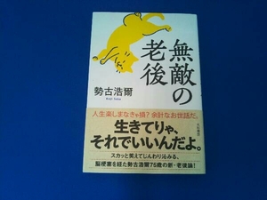 無敵の老後 勢古浩爾