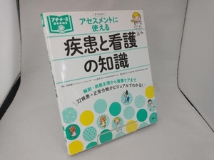 アセスメントに使える 疾患と看護の知識 池西静江