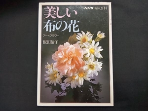婦人百科 美しい布の花 アートフラワー 飯田倫子