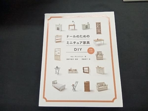 ドールのためのミニチュア家具DIY キム・ギョンリョン