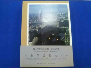 【帯付き】木村伊兵衛のパリ 木村伊兵衛 朝日新聞社