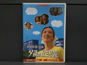 DVD 昭和の名作ライブラリー 第67集 夕陽ヵ丘三号館 コレクターズDVD＜HDリマスター版＞