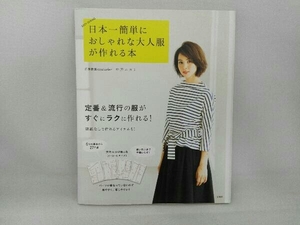 日本一簡単におしゃれな大人服が作れる本 中野ユカリ